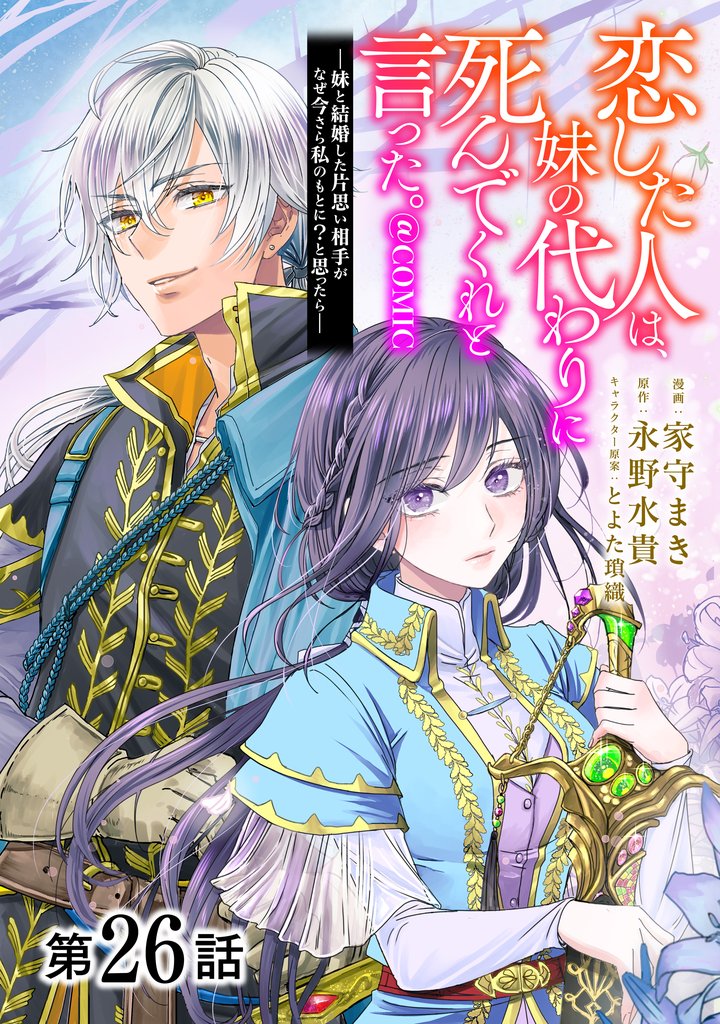 【単話版】恋した人は、妹の代わりに死んでくれと言った。―妹と結婚した片思い相手がなぜ今さら私のもとに？と思ったら―@COMIC 26 冊セット 最新刊まで