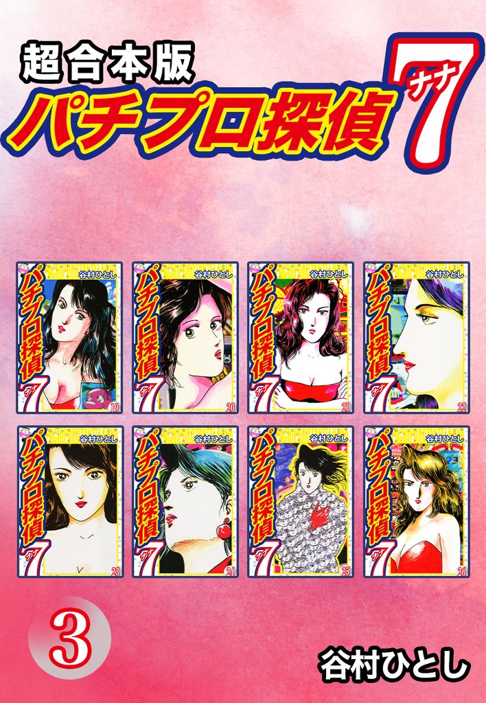 パチプロ探偵　ナナ【超合本版】 3 冊セット 全巻