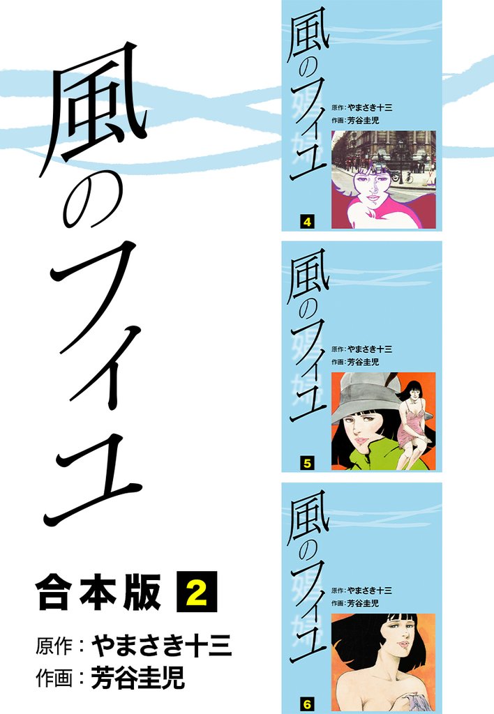 風のフィユ【合本版】2