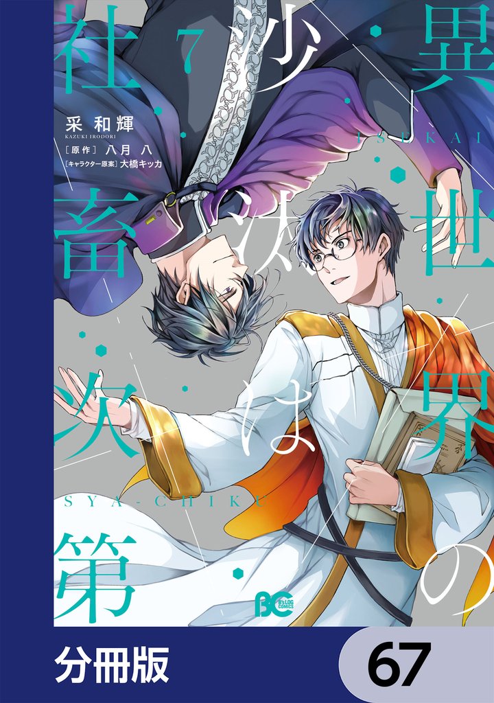 異世界の沙汰は社畜次第【分冊版】 67