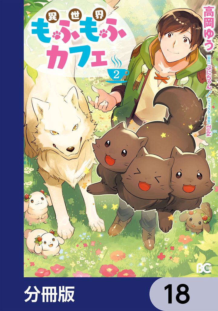 異世界もふもふカフェ