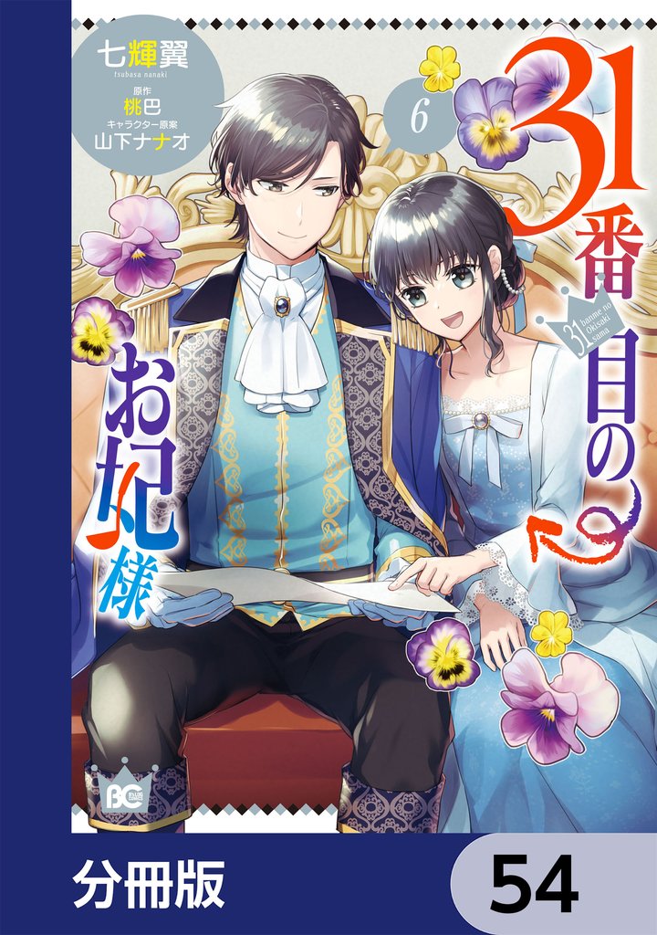 31番目のお妃様【分冊版】 54 冊セット 最新刊まで