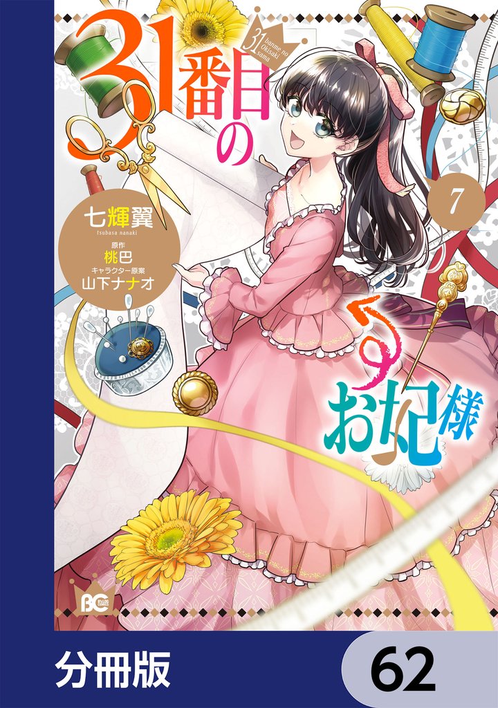 31番目のお妃様【分冊版】　62