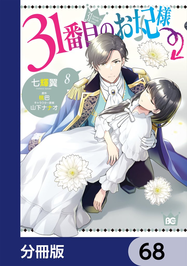 31番目のお妃様【分冊版】　68