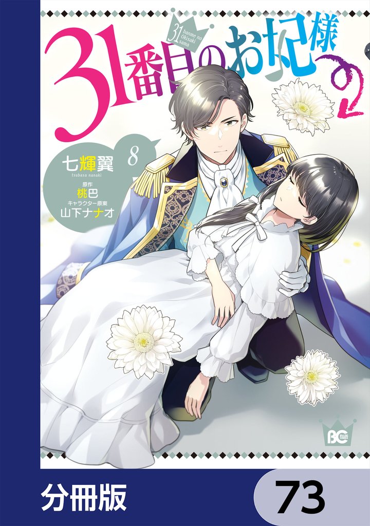 31番目のお妃様【分冊版】 73 冊セット 最新刊まで