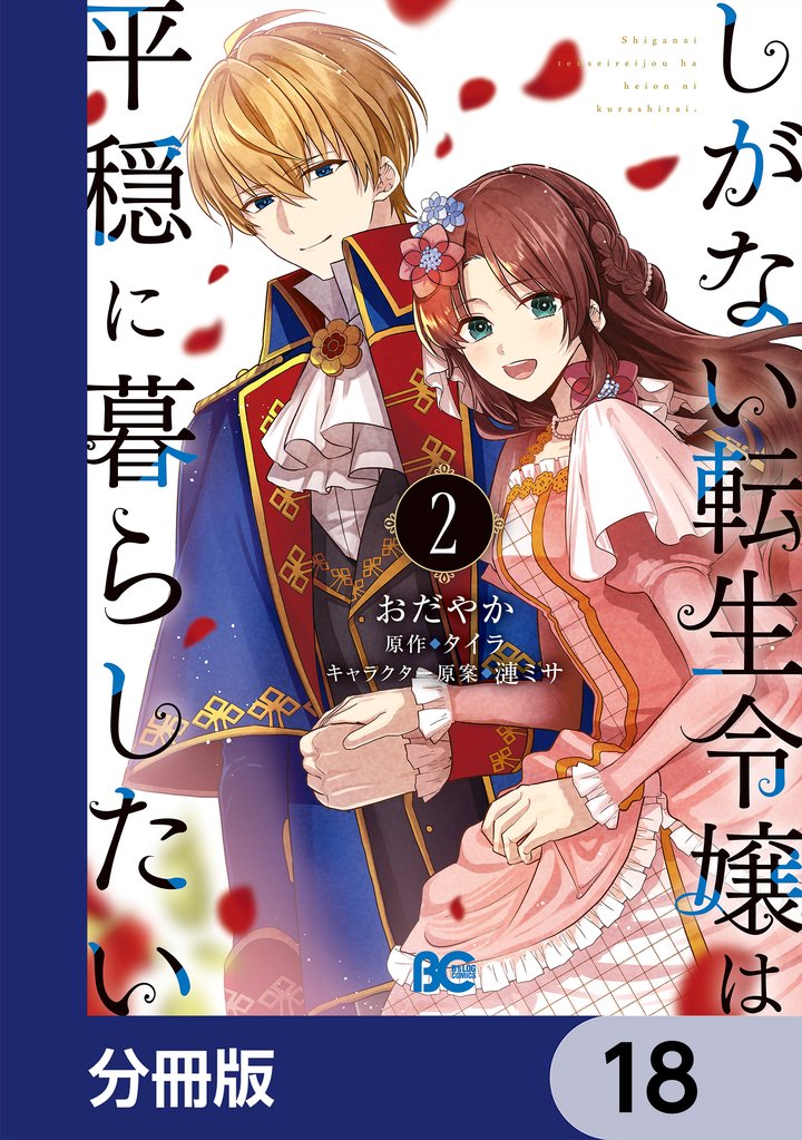 しがない転生令嬢は平穏に暮らしたい【分冊版】 18 冊セット 最新刊まで