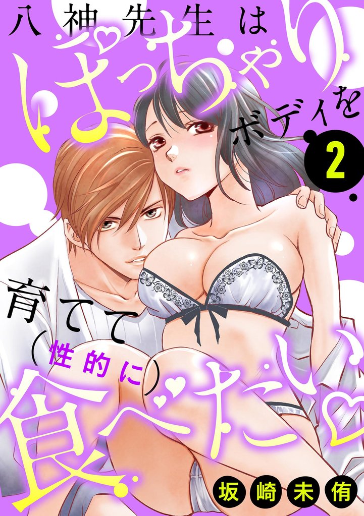八神先生はぽっちゃりボディを育てて(性的に)食べたい