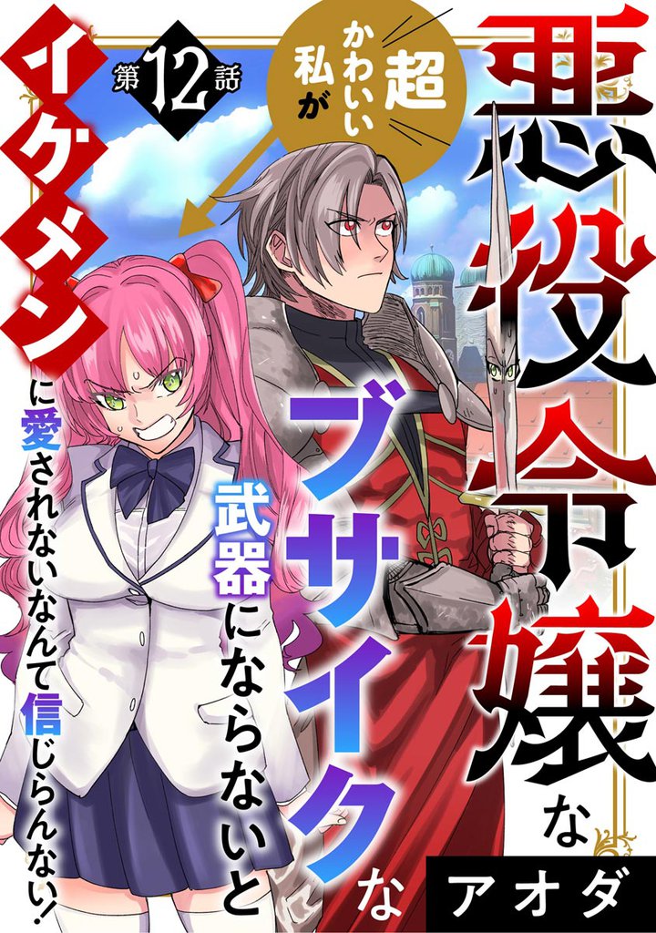 悪役令嬢な超かわいい私がブサイクな武器にならないとイケメンに愛されないなんて信じらんない！（分冊版） 12 冊セット 最新刊まで
