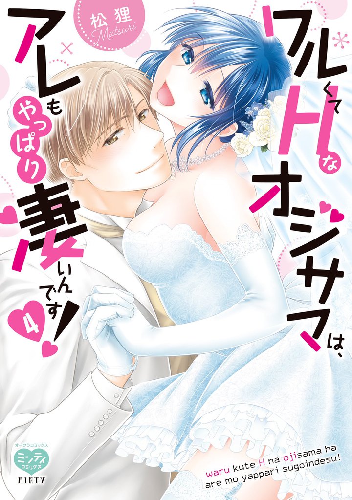 ワルくてHなオジサマは、アレもやっぱり凄いんです！ 4 冊セット 全巻