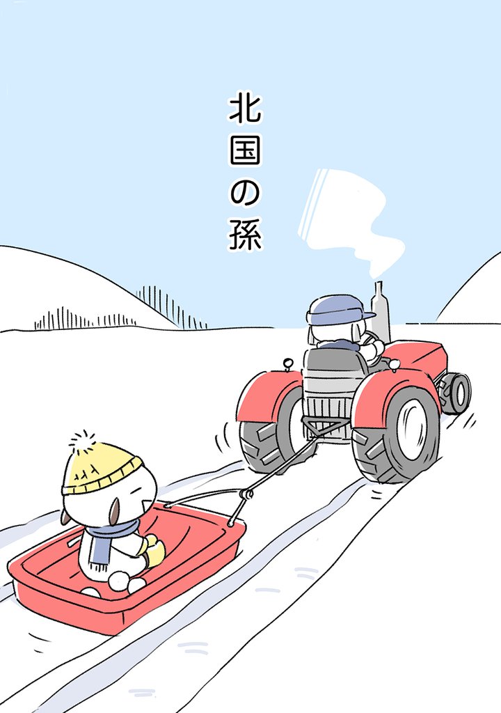 北国の孫