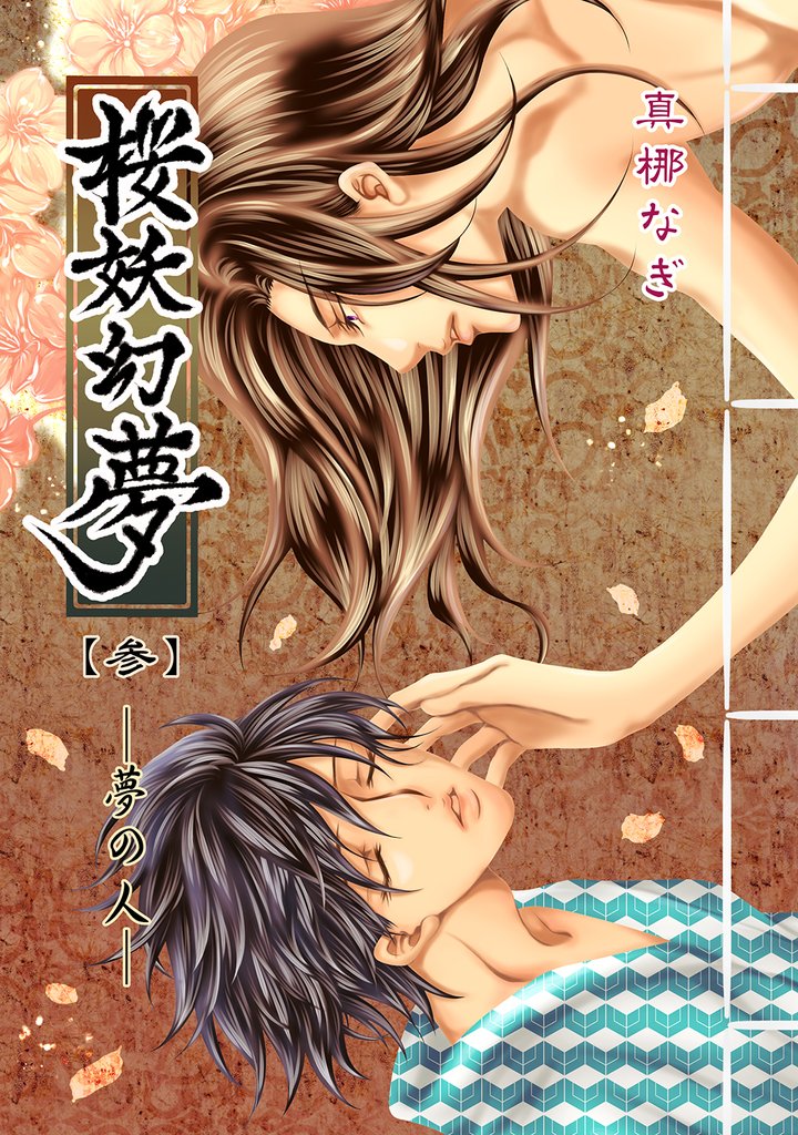 桜妖幻夢 3 冊セット 最新刊まで