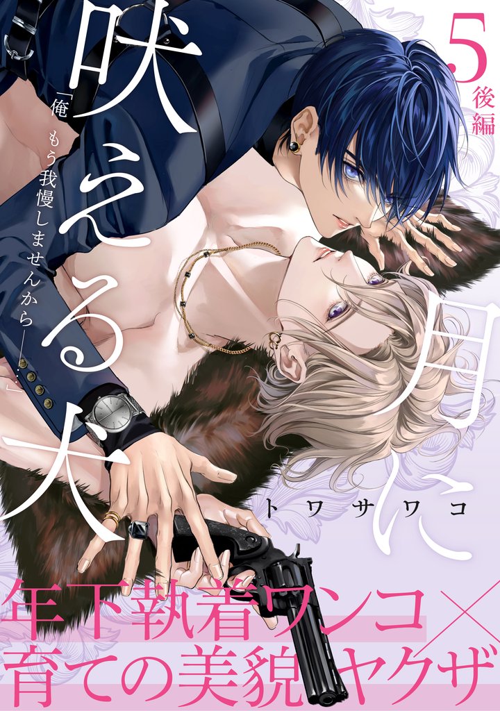 月に吠える犬 6 冊セット 最新刊まで