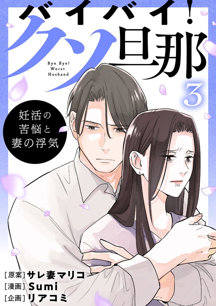 バイバイ！ クソ旦那 3 冊セット 最新刊まで