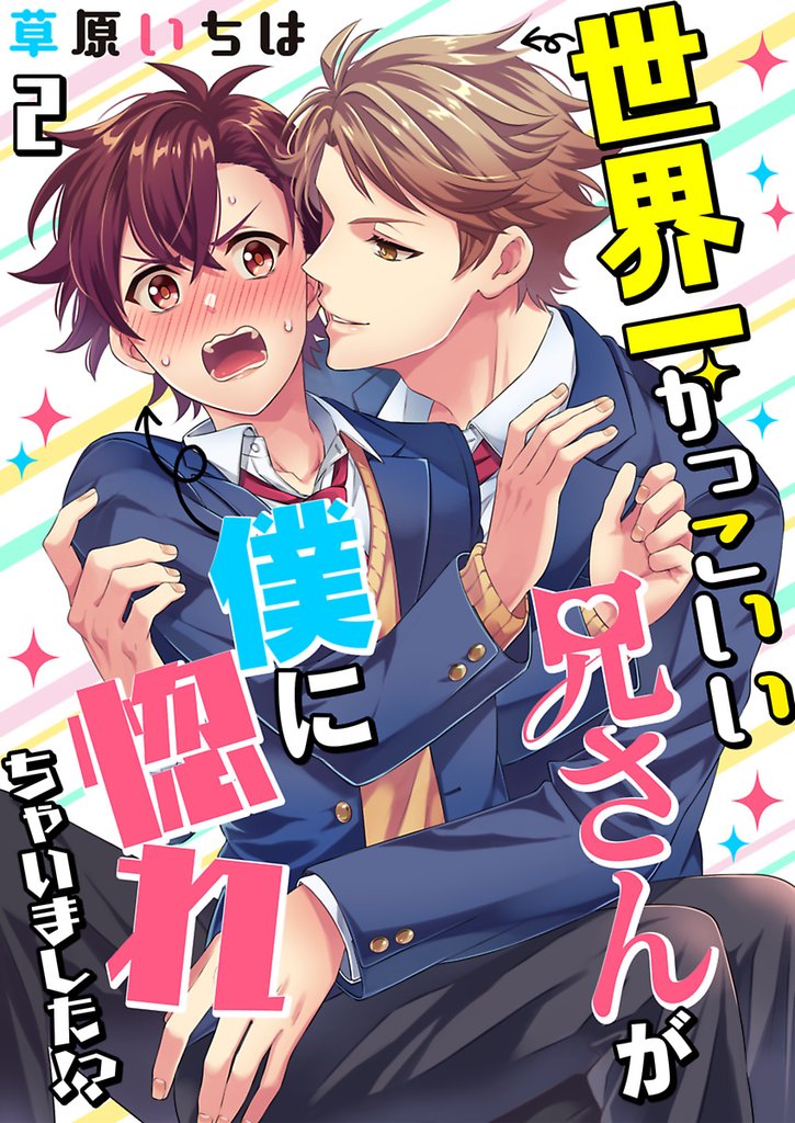 世界一かっこいい兄さんが僕に惚れちゃいました!?【単話】 2 冊セット 最新刊まで