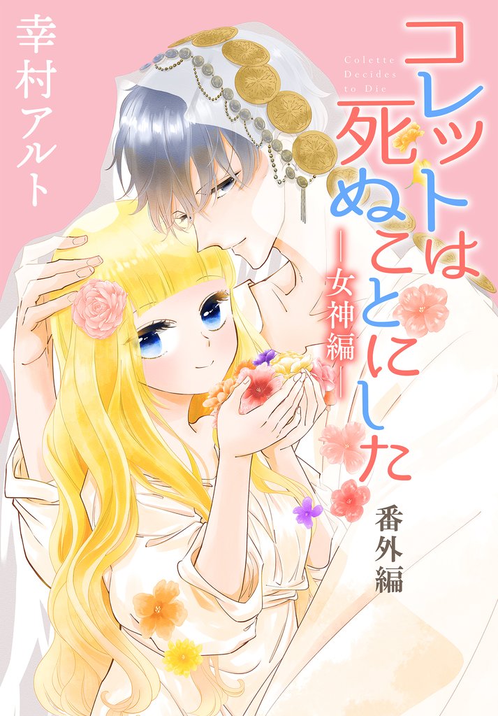 コレットは死ぬことにした―女神編―［1話売り］　 番外編