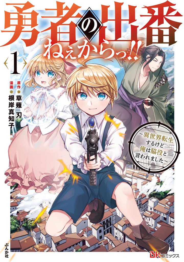 勇者の出番ねぇからっ!! ~異世界転生するけど俺は脇役と言われました~ コミック版