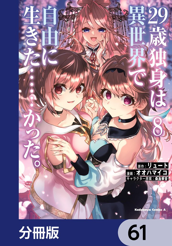 ２９歳独身は異世界で自由に生きた……かった。【分冊版】　61