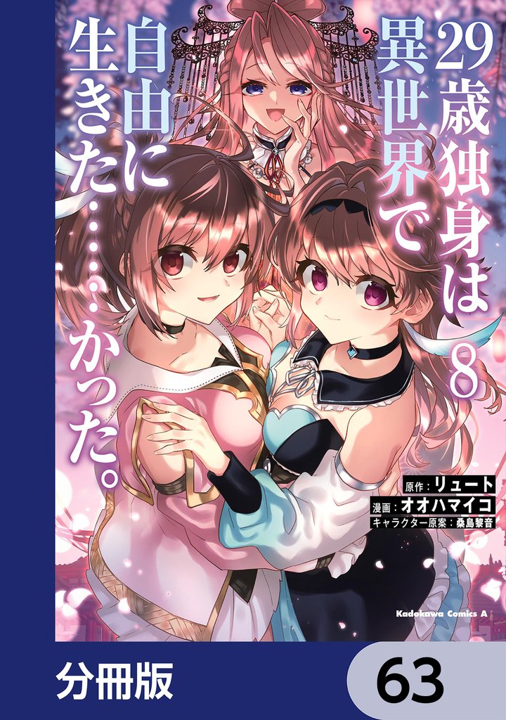 ２９歳独身は異世界で自由に生きた……かった。【分冊版】　63