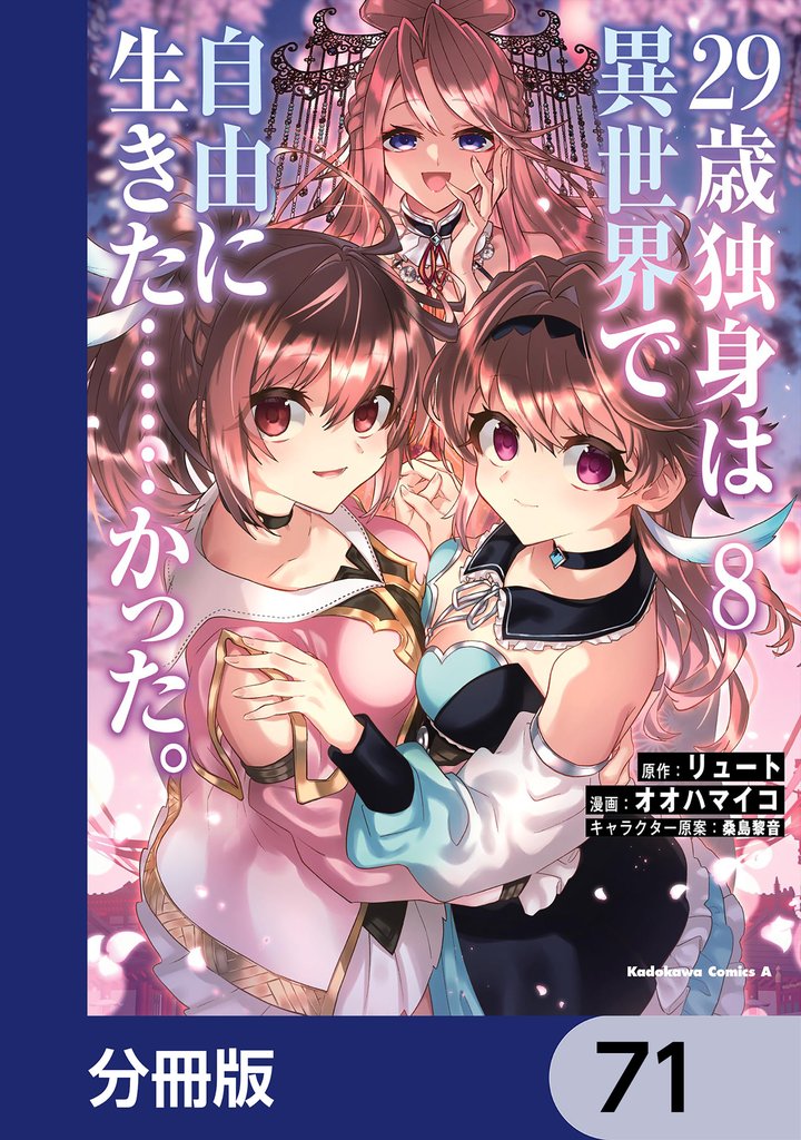 ２９歳独身は異世界で自由に生きた……かった。【分冊版】 71 冊セット 最新刊まで