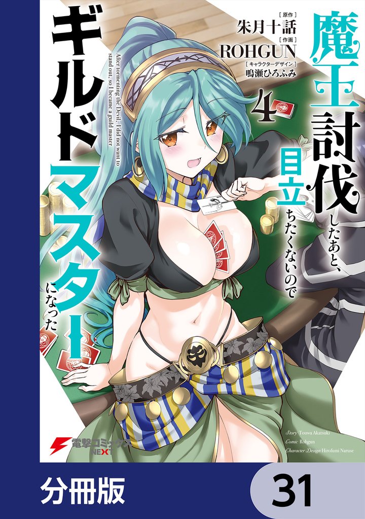 魔王討伐したあと、目立ちたくないのでギルドマスターになった【分冊版】 31