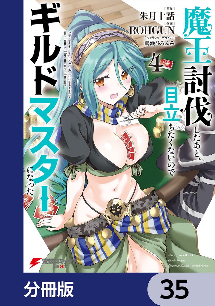 魔王討伐したあと、目立ちたくないのでギルドマスターになった【分冊版】 35