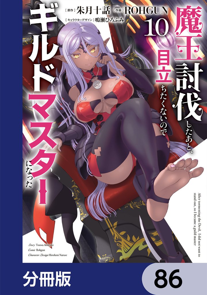 魔王討伐したあと、目立ちたくないのでギルドマスターになった【分冊版】　86