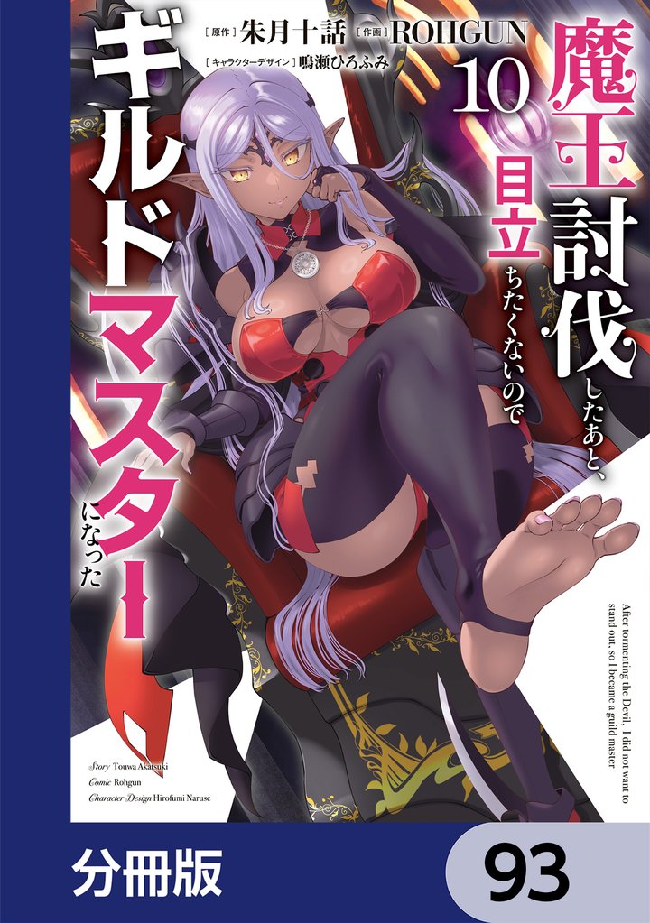 魔王討伐したあと、目立ちたくないのでギルドマスターになった【分冊版】 93 冊セット 最新刊まで
