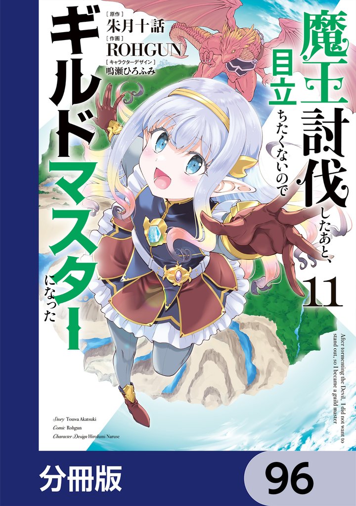 魔王討伐したあと、目立ちたくないのでギルドマスターになった【分冊版】　96
