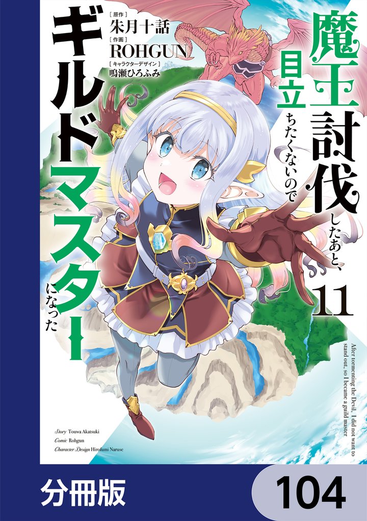 魔王討伐したあと、目立ちたくないのでギルドマスターになった【分冊版】 104 冊セット 最新刊まで