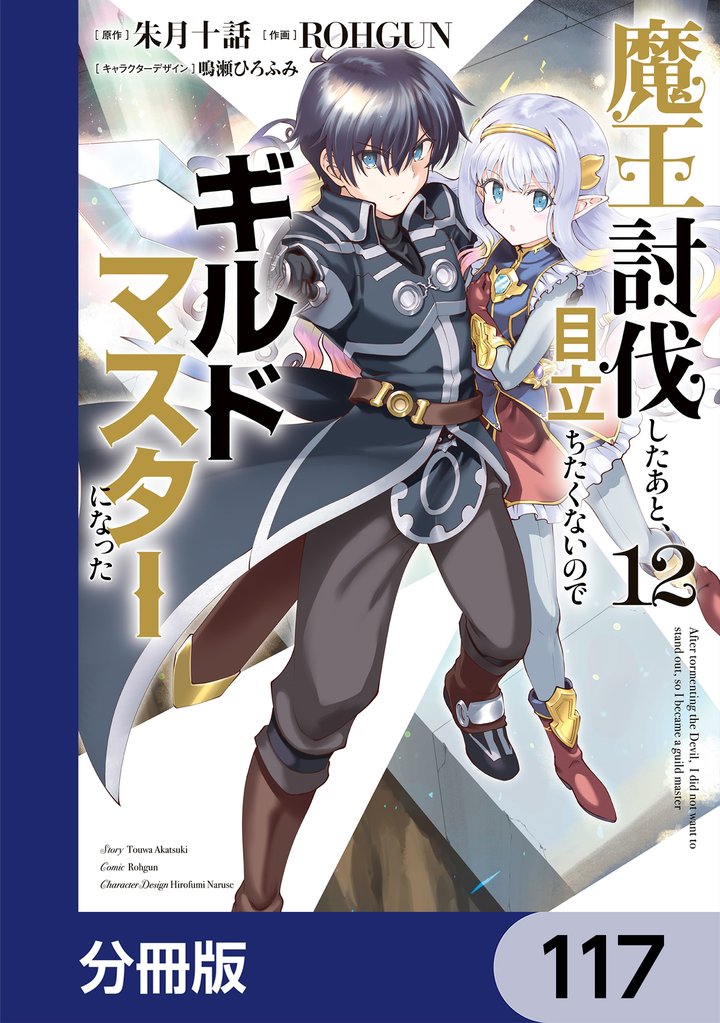 魔王討伐したあと、目立ちたくないのでギルドマスターになった【分冊版】 117 冊セット 最新刊まで