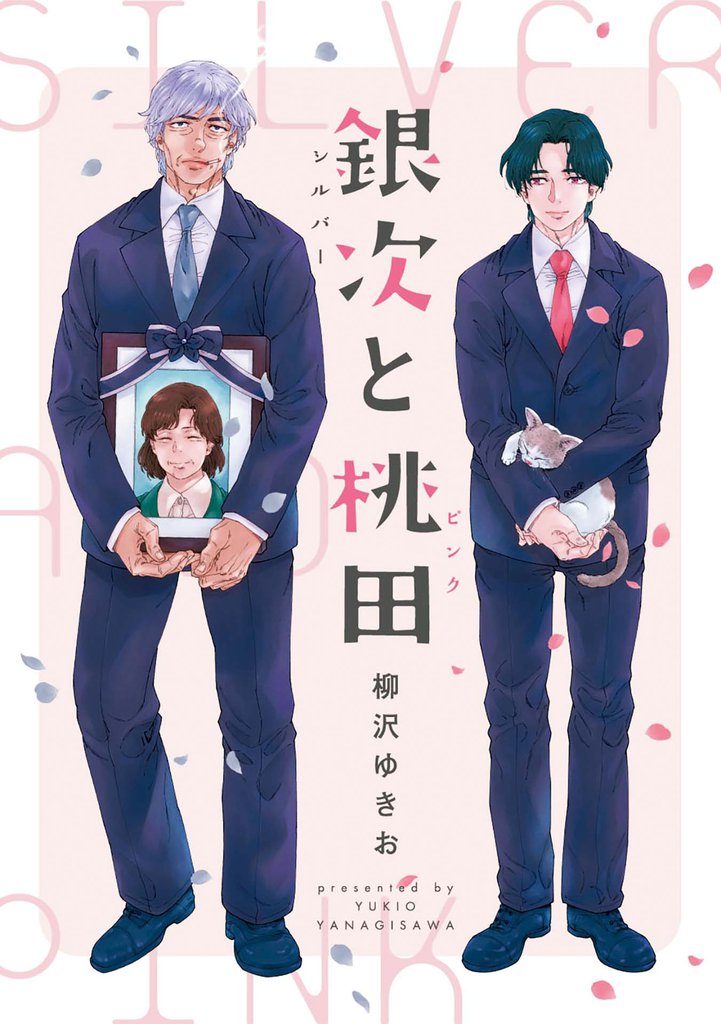 銀次と桃田（シルバーとピンク）【電子単行本（電子限定描き下ろし付）】