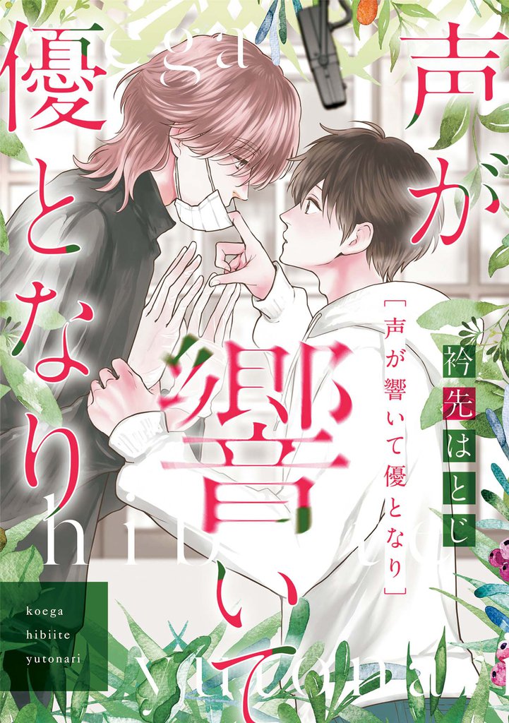 声が響いて優となり【電子単行本（電子限定描き下ろし付）】