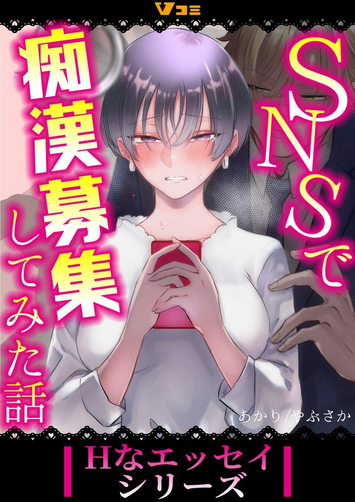 SNSで痴漢募集してみた話（合本版） 7 冊セット 最新刊まで