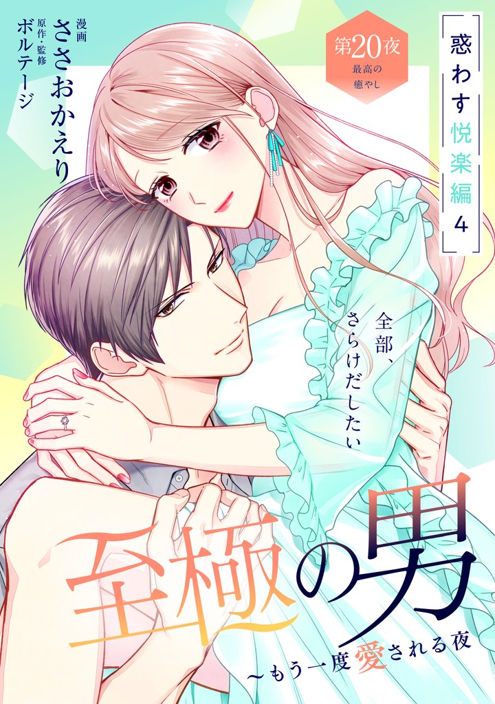 至極の男～もう一度愛される夜［ｃｏｍｉｃ　ｔｉｎｔ］　分冊版 20 冊セット 最新刊まで