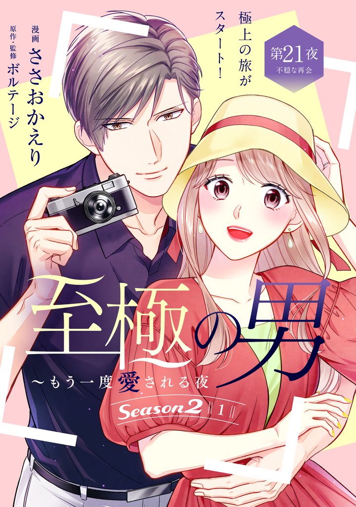 至極の男～もう一度愛される夜［ｃｏｍｉｃ　ｔｉｎｔ］　分冊版 21 冊セット 最新刊まで