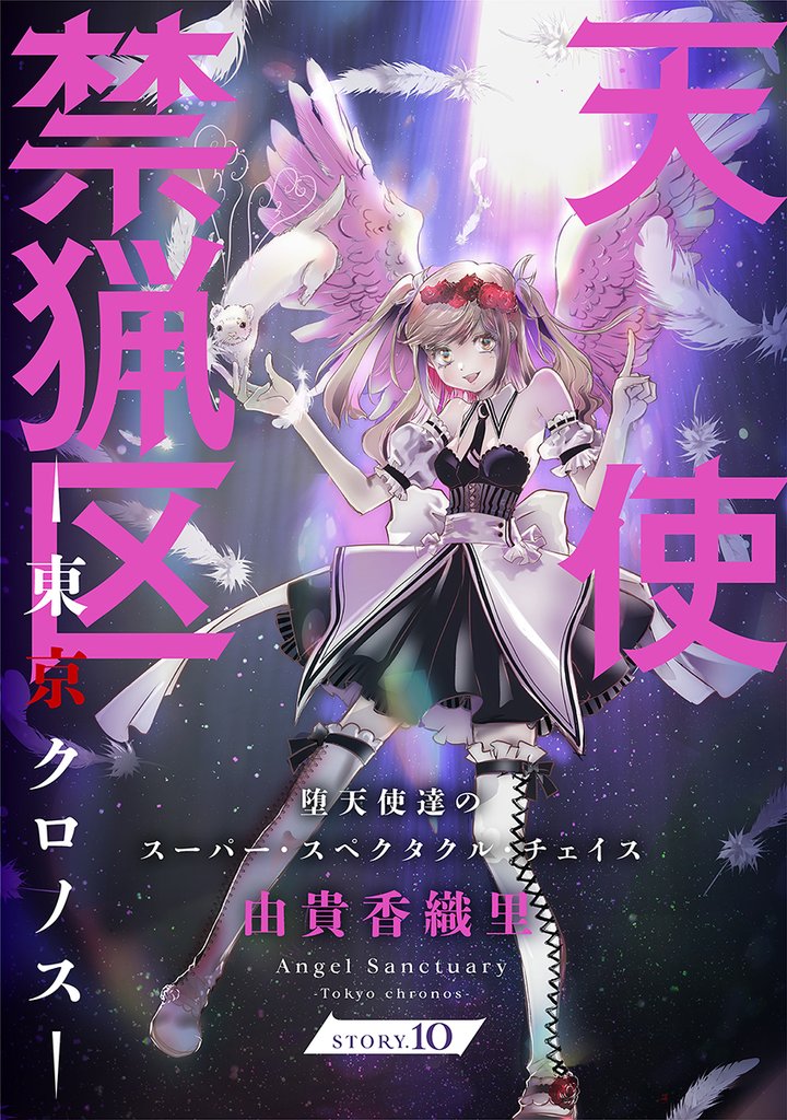 花ゆめAi　天使禁猟区－東京クロノス－　story10