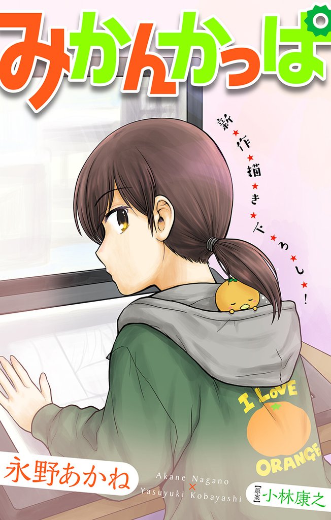 みかんかっぱ［1話売り］　story02