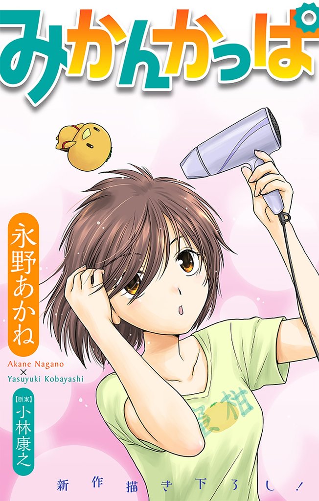 みかんかっぱ［1話売り］　story07