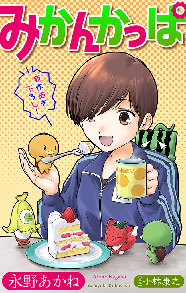 みかんかっぱ［1話売り］　story10