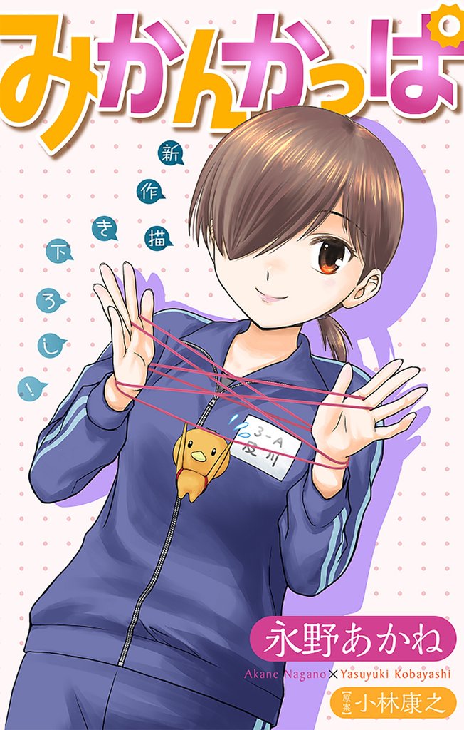 みかんかっぱ［1話売り］　story12