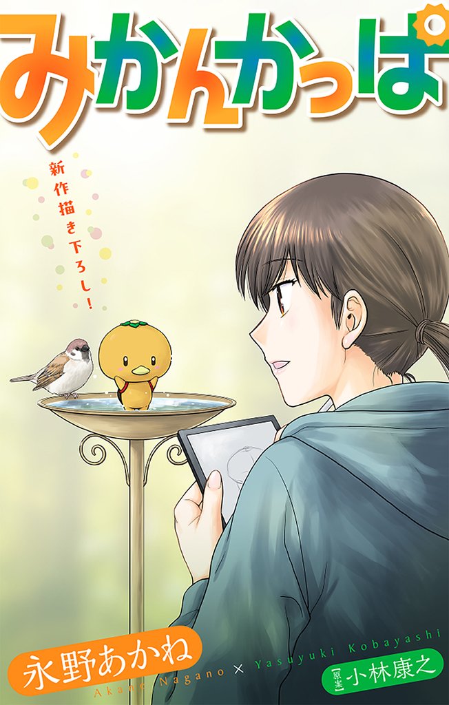 みかんかっぱ［1話売り］　story13
