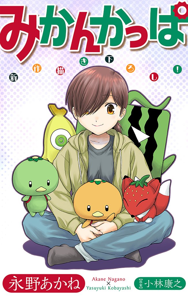 みかんかっぱ［1話売り］　story14