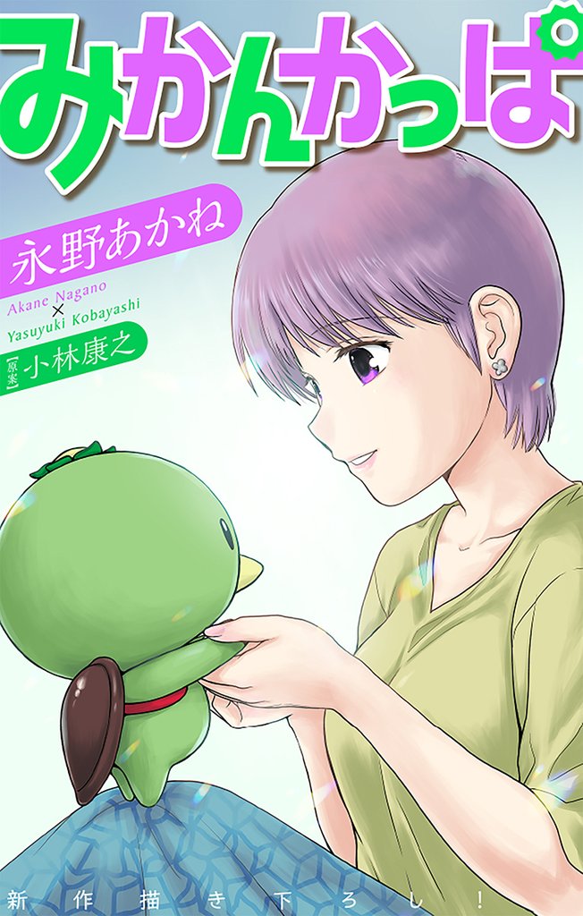 みかんかっぱ［1話売り］　story15