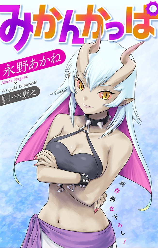 ホラー シルキー　みかんかっぱ　story18