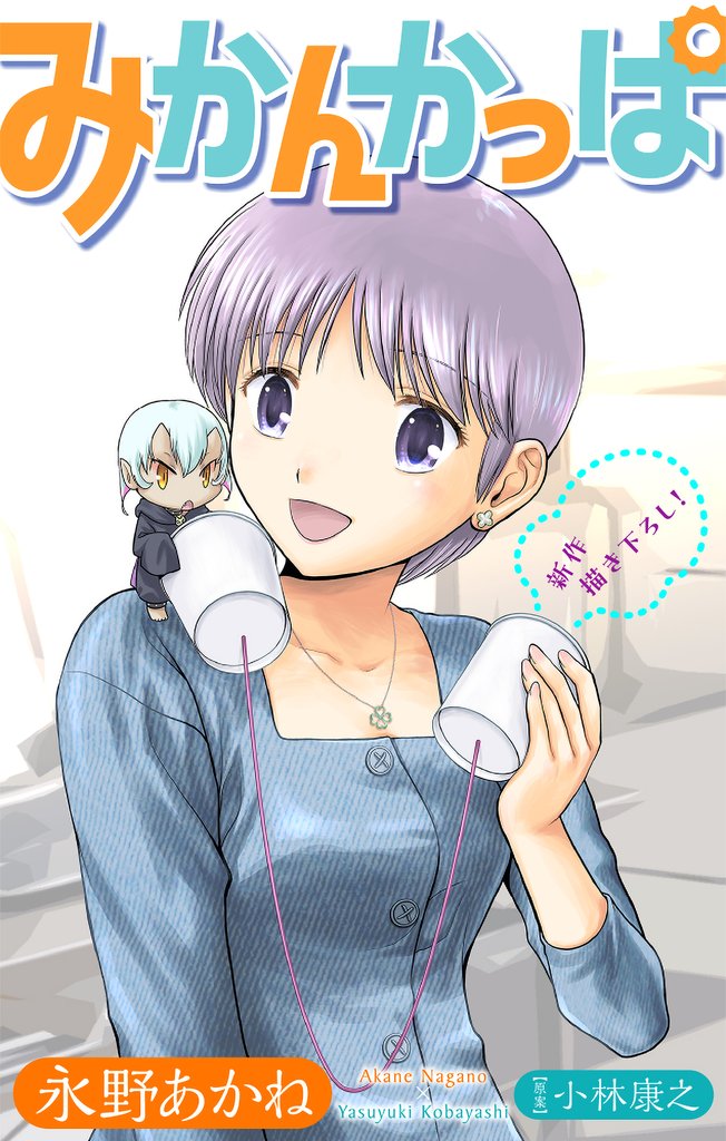 ホラー シルキー みかんかっぱ story21