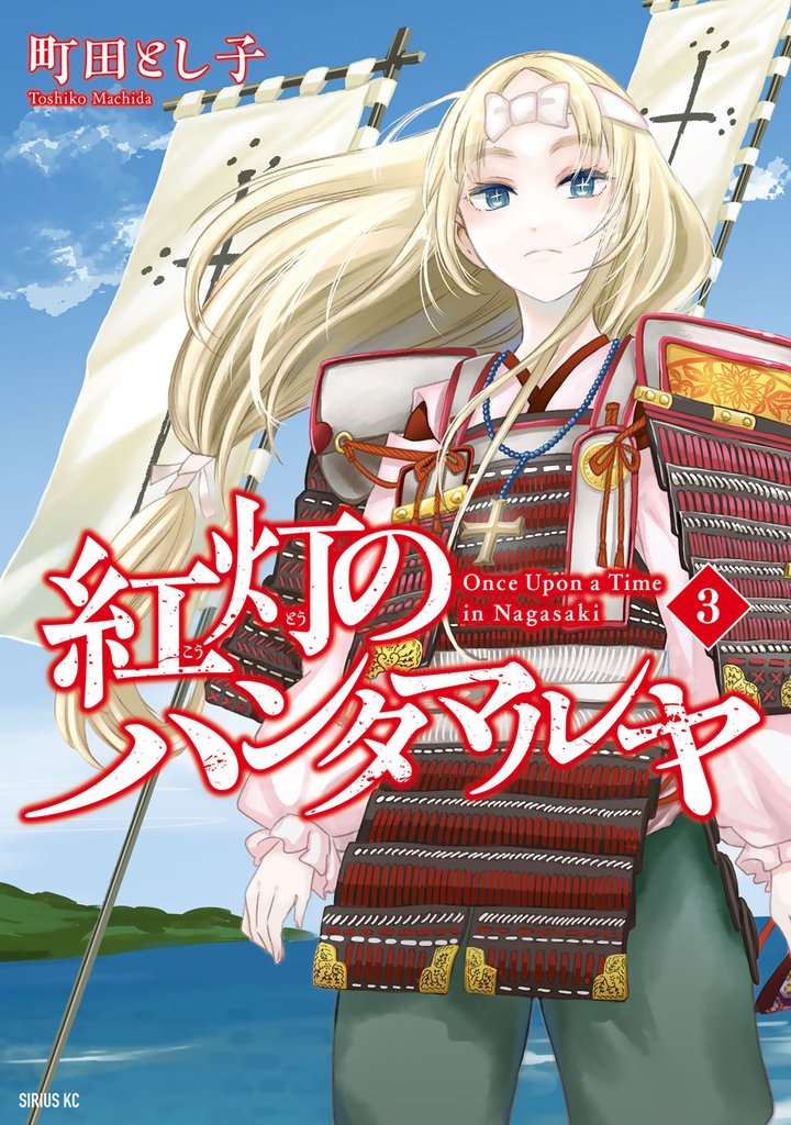 紅灯のハンタマルヤ 3 冊セット 全巻