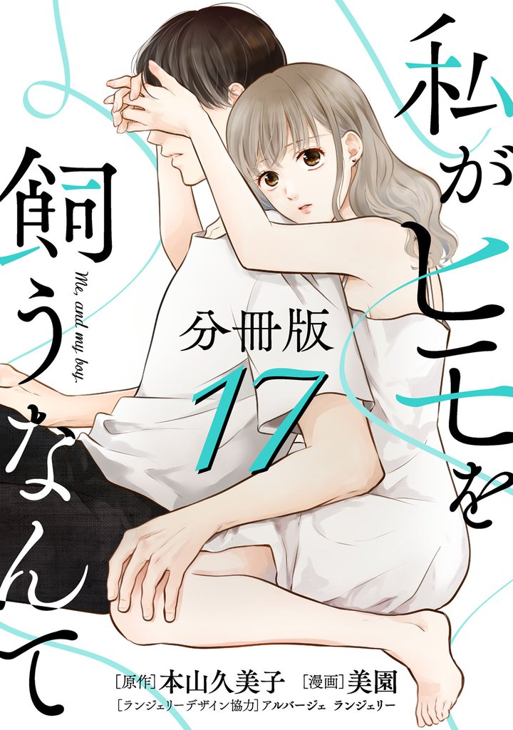私がヒモを飼うなんて【分冊版】17