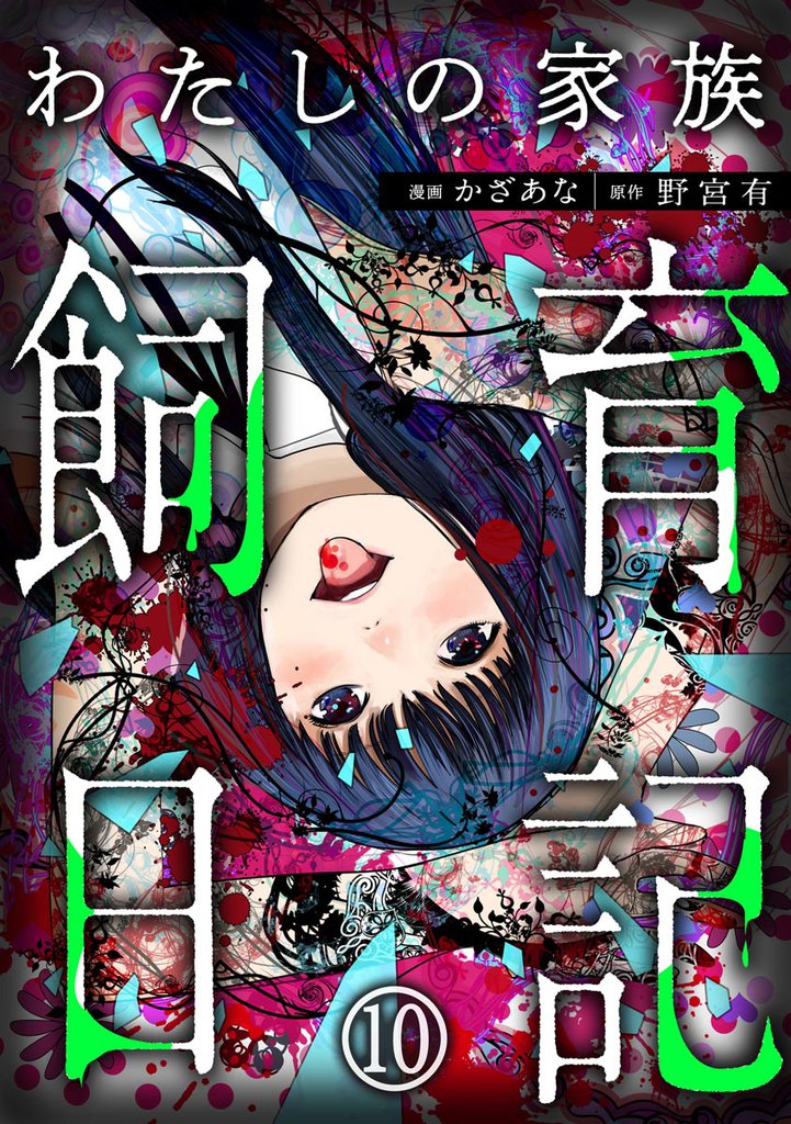 わたしの家族飼育日記（分冊版）　【第10話】