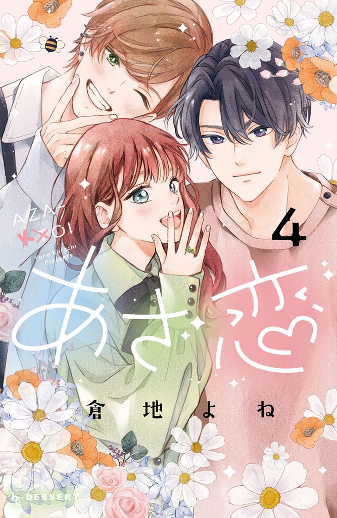 あざ恋 4 冊セット 全巻
