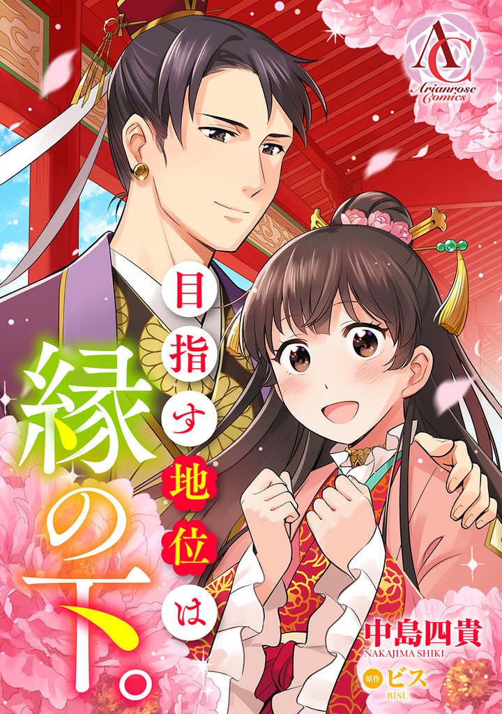【分冊版】目指す地位は縁の下。 第14話(アリアンローズコミックス)